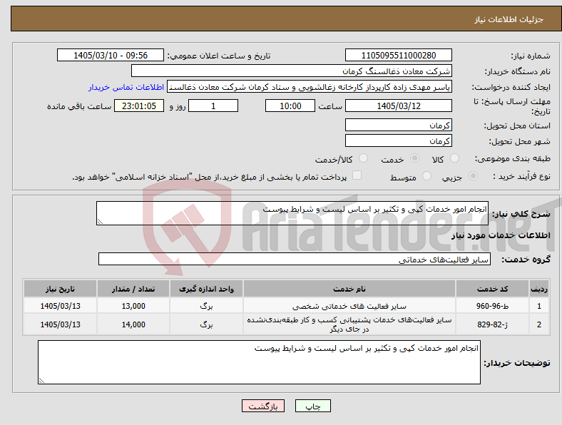 تصویر کوچک آگهی نیاز خدمات-انجام امور خدمات کپی و تکثیر بر اساس لیست و شرایط پیوست