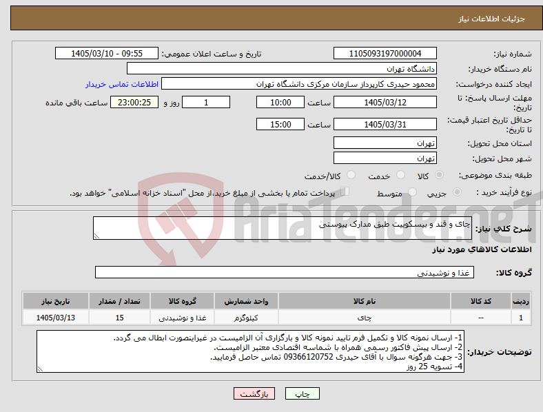 تصویر کوچک آگهی نیاز کالا-چای و قند و بیسکوییت طبق مدارک پیوستی
