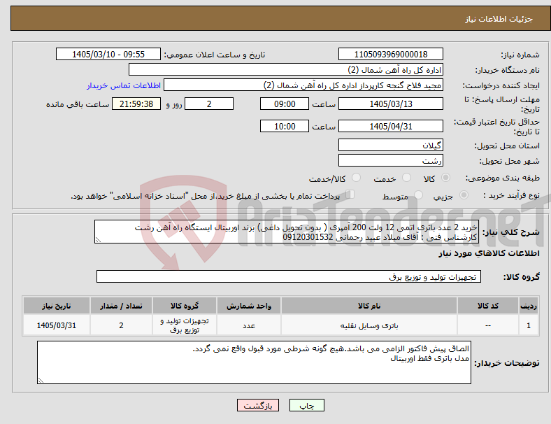 تصویر کوچک آگهی نیاز کالا-خرید 2 عدد باتری اتمی 12 ولت 200 آمپری ( بدون تحویل داغی) برند اوربیتال ایستگاه راه آهن رشت کارشناس فنی : آقای میلاد عبید رحمانی 09120301532
