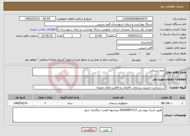 تصویر کوچک آگهی نیاز خدمات-امحا پسماند