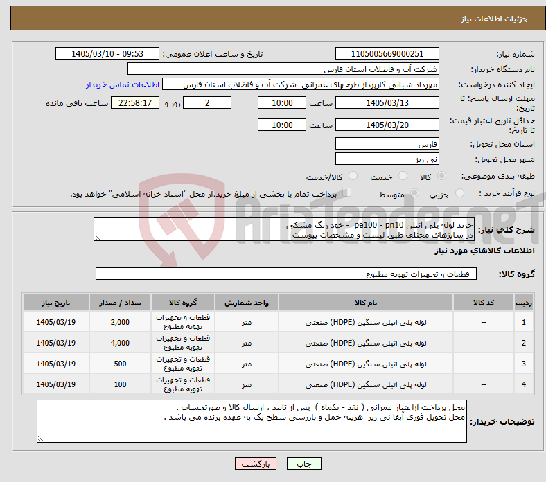 تصویر کوچک آگهی نیاز کالا-خرید لوله پلی اتیلن pe100 - pn10 - خود رنگ مشکی در سایزهای مختلف طبق لیست و مشخصات پیوست 