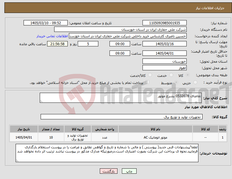 تصویر کوچک آگهی نیاز کالا-تقاضای 0532078 بشرح موتور
