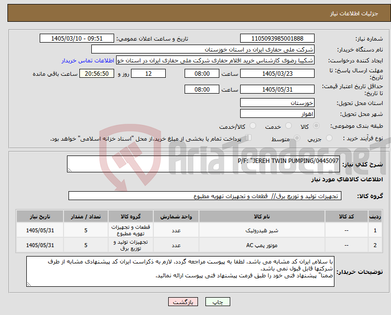تصویر کوچک آگهی نیاز کالا-P/F: "JEREH TWIN PUMPING/0445097