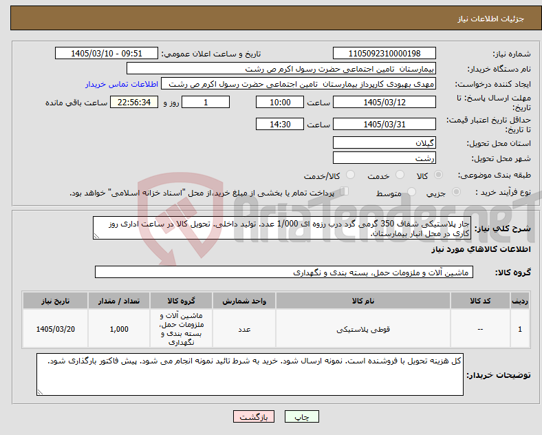 تصویر کوچک آگهی نیاز کالا-جار پلاستیکی شفاف 350 گرمی گرد درب رزوه ای 1/000 عدد. تولید داخلی. تحویل کالا در ساعت اداری روز کاری در محل انبار بیمارستان. 