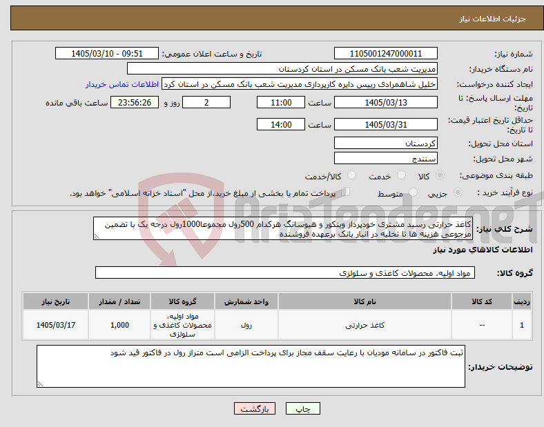 تصویر کوچک آگهی نیاز کالا-کاغذ حرارتی رسید مشتری خودپرداز وینکور و هیوسانگ هرکدام 500رول مجموعا1000رول درجه یک با تضمین مرجوعی هزینه ها تا تخلیه در انبار بانک برعهده فروشنده