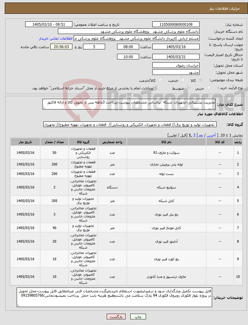 تصویر کوچک آگهی نیاز کالا-مدیریت پشتیبانی-تجهیزات شبکه براساس مشخصات پیوست-پرداخت 3ماهه پس از تحویل کالا و ارائه فاکتور