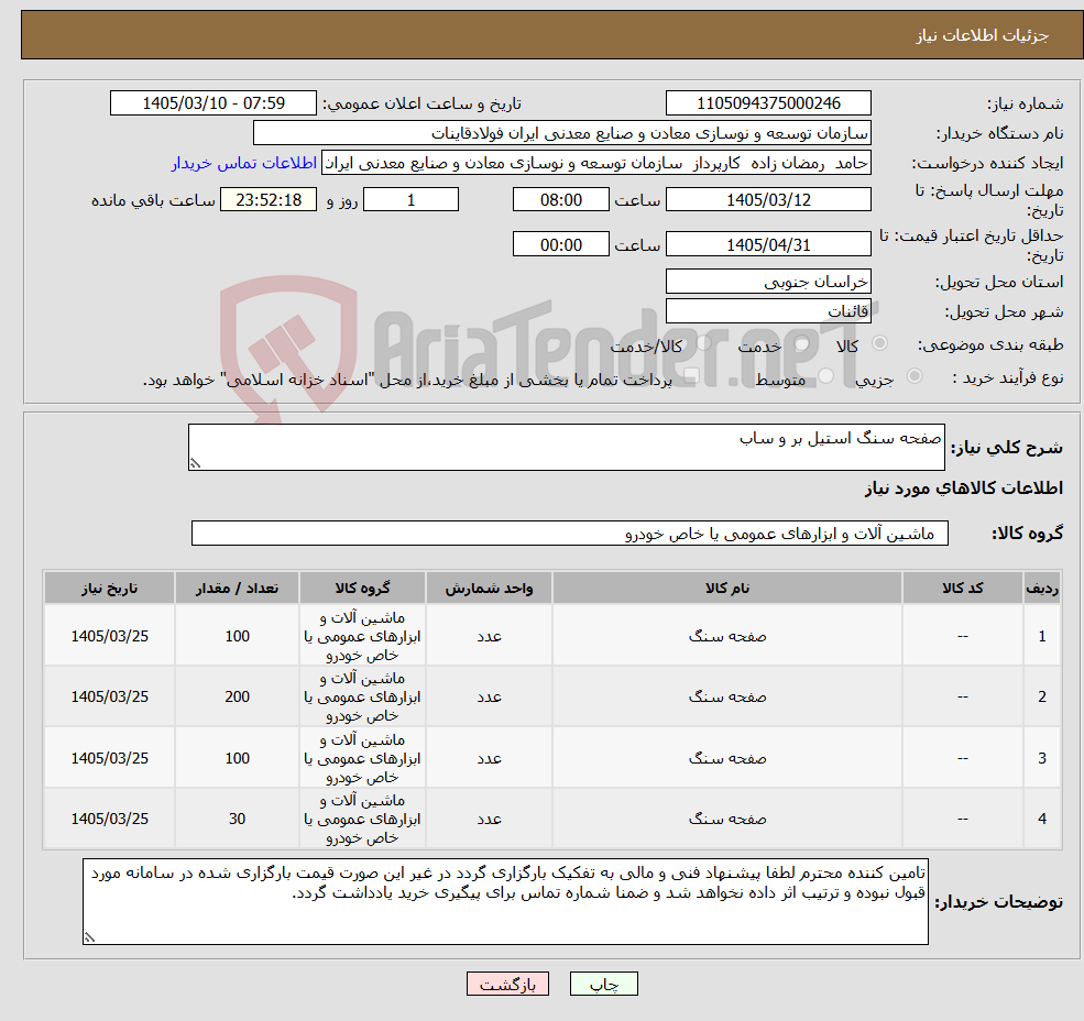 تصویر کوچک آگهی نیاز کالا-صفحه سنگ استیل بر و ساب