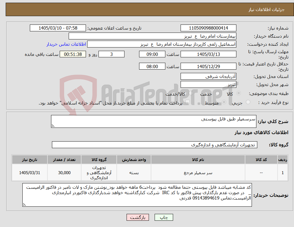 تصویر کوچک آگهی نیاز کالا-سرسمپلر طبق فایل پیوستی
