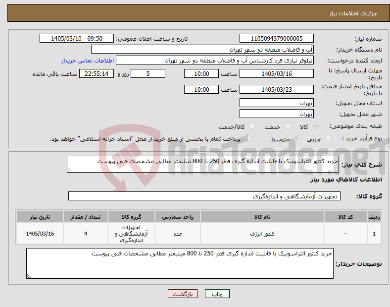 تصویر کوچک آگهی نیاز کالا-خرید کنتور التراسونیک با قابلیت اندازه گیری قطر 250 تا 800 میلیمتر مطابق مشخصات فنی پیوست
