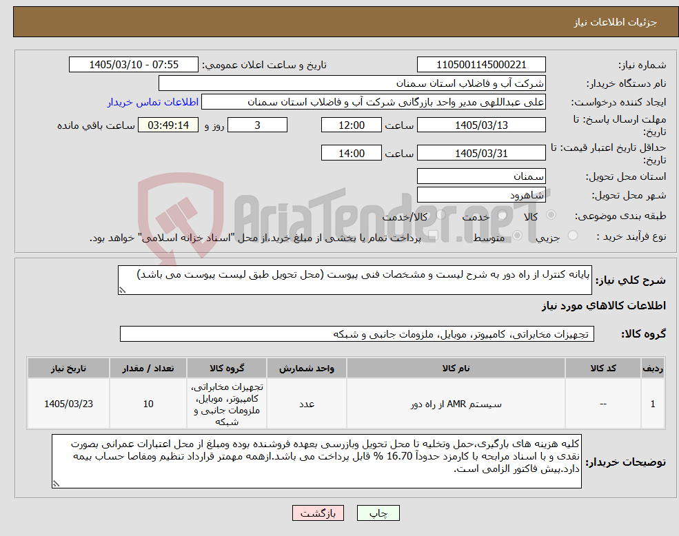 تصویر کوچک آگهی نیاز کالا-پایانه کنترل از راه دور به شرح لیست و مشخصات فنی پیوست (محل تحویل طبق لیست پیوست می باشد)