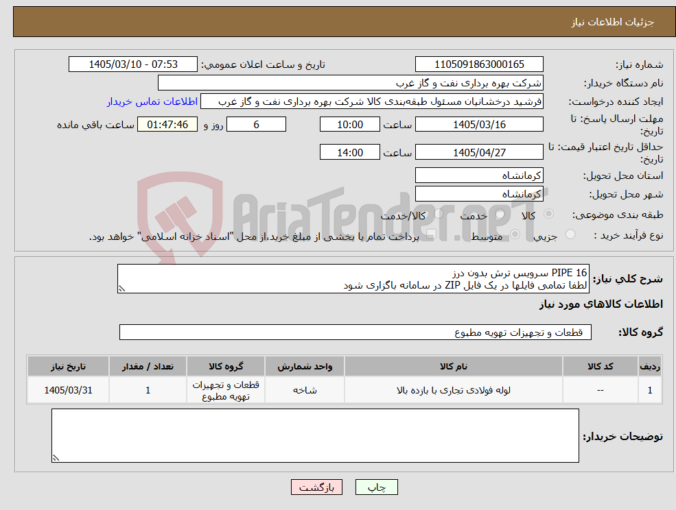 تصویر کوچک آگهی نیاز کالا-PIPE 16 سرویس ترش بدون درز لطفا تمامی فایلها در یک فایل ZIP در سامانه باگزاری شود