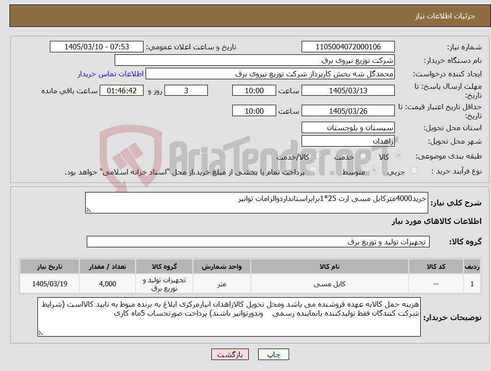 تصویر کوچک آگهی نیاز کالا-خرید4000مترکابل مسی ارت 25*1برابراستانداردوالزامات توانیر
