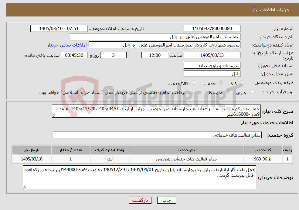 تصویر کوچک آگهی نیاز خدمات-حمل نفت کوره ازانبار نفت زاهدان به بیمارستان امیرالمومنین ع زابل ازتاریخ 1405/04/01تا1405/12/29 به مدت 9ماه -616000لیتر 