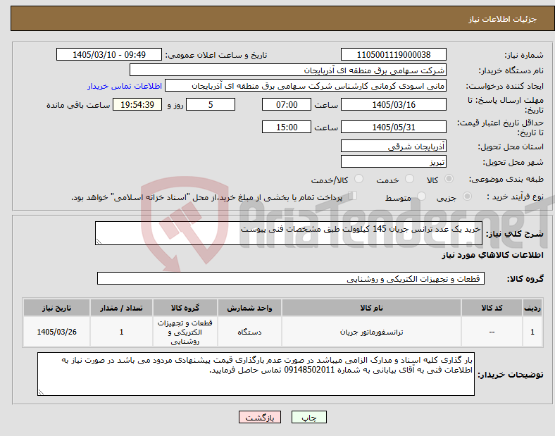 تصویر کوچک آگهی نیاز کالا-خرید یک عدد ترانس جریان 145 کیلوولت طبق مشخصات فنی پیوست