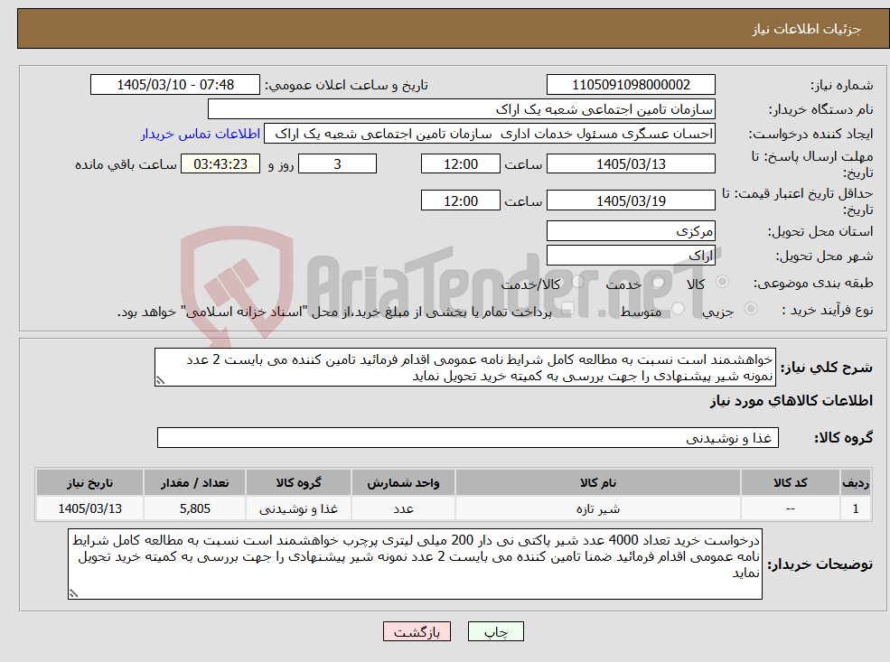 تصویر کوچک آگهی نیاز کالا-خواهشمند است نسبت به مطالعه کامل شرایط نامه عمومی اقدام فرمائید تامین کننده می بایست 2 عدد نمونه شیر پیشنهادی را جهت بررسی به کمیته خرید تحویل نماید
