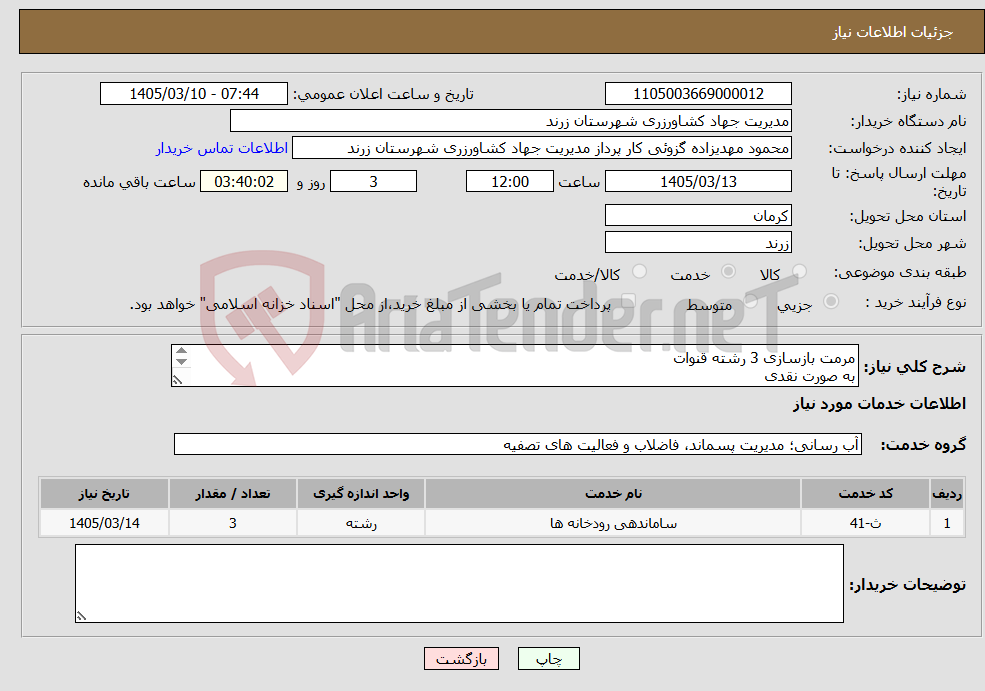 تصویر کوچک آگهی نیاز خدمات-مرمت بازسازی 3 رشته قنوات به صورت نقدی طبق لیست پیوست