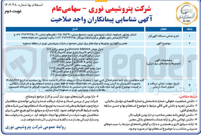 تصویر کوچک آگهی تعمیر و نگهداری موتورها و مولدهای برق دیزلی مجتمع در شرکت پتروشیمی نوری