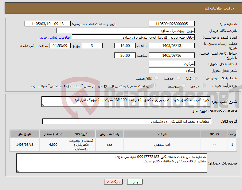 تصویر کوچک آگهی نیاز کالا-خرید قاب بلند کنتور جهت نصب بر روی کنتور تکفاز مدل JAM200 شرکت الکترونیک افزار آزما