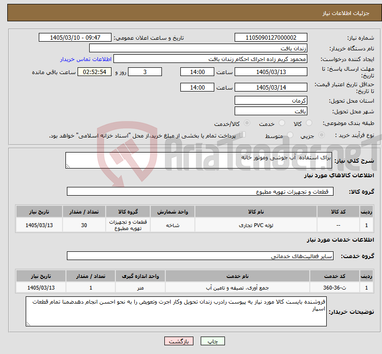تصویر کوچک آگهی نیاز خدمت/کالا-برای استفاده آب جوشی وموتور خانه