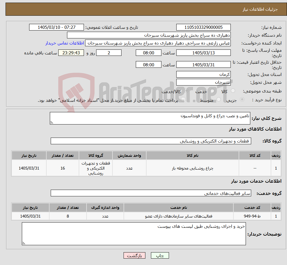 تصویر کوچک آگهی نیاز خدمت/کالا-تامین و نصب چراغ و کابل و فونداسیون