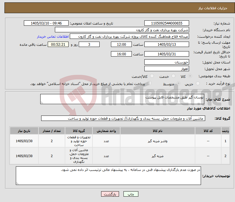 تصویر کوچک آگهی نیاز کالا-نوسان گیر طبق مشخصات فایل پیوست