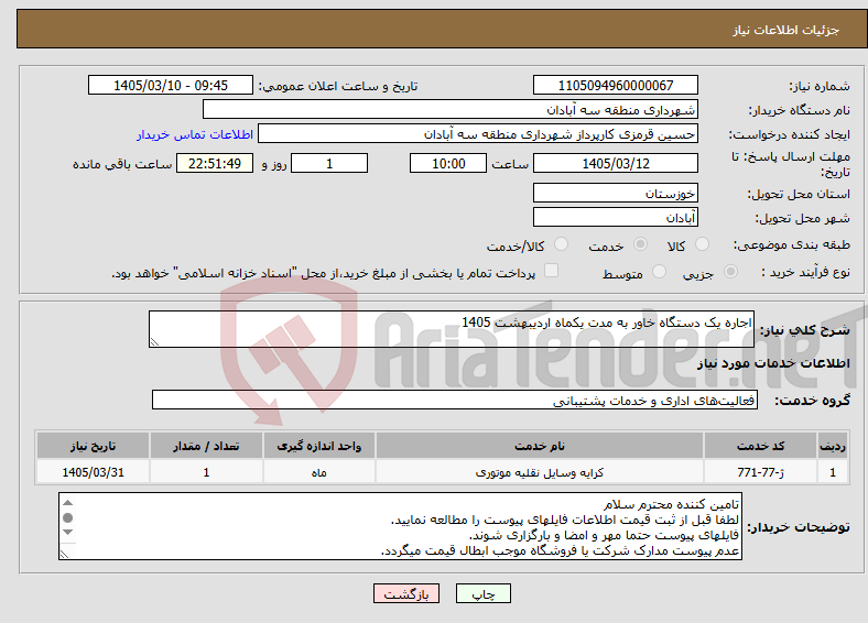 تصویر کوچک آگهی نیاز خدمات-اجاره یک دستگاه خاور به مدت یکماه اردیبهشت 1405