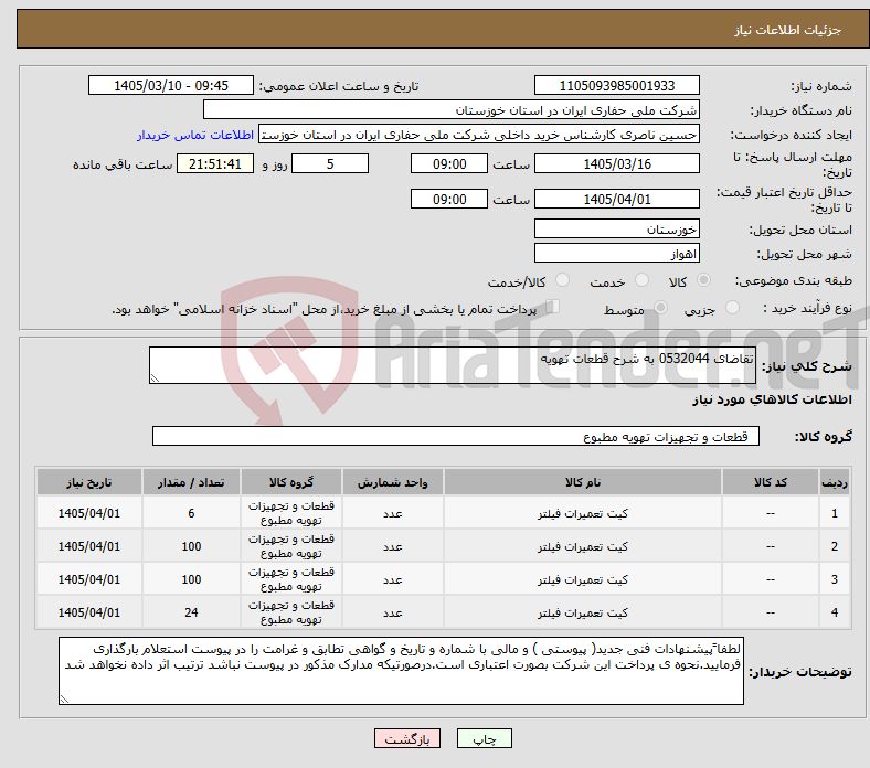 تصویر کوچک آگهی نیاز کالا-تقاضای 0532044 به شرح قطعات تهویه