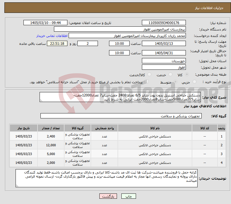 تصویر کوچک آگهی نیاز کالا-دستکش جراحی استریل بدون پودر سایز 6/5 تعداد 2400 جفت-سایز7 تعداد12000جفت-سایز7/5تعداد5000جفت-سایز8تعداد2000جفت ایرانی به شرط تایید
