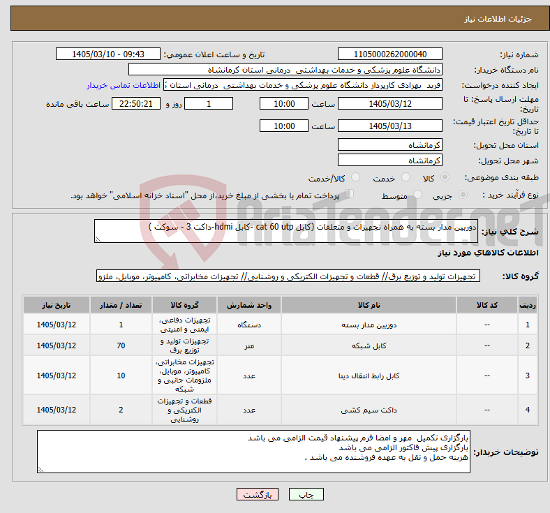 تصویر کوچک آگهی نیاز کالا-دوربین مدار بسته به همراه تجهیزات و متعلقات (کابل cat 60 utp -کابل hdmi-داکت 3 - سوکت )
