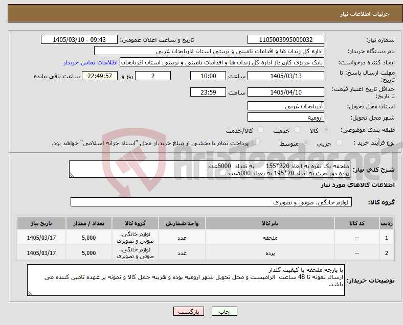 تصویر کوچک آگهی نیاز کالا-ملحفه یک نفره به ابعاد 220*155 به تعداد 5000عدد پرده دور تخت به ابعاد 20*195 به تعداد 5000عدد