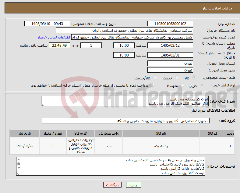 تصویر کوچک آگهی نیاز کالا-ایران کد مشابه می باشد ارائه ففاکتور الکترونیک الزامی می باشد 