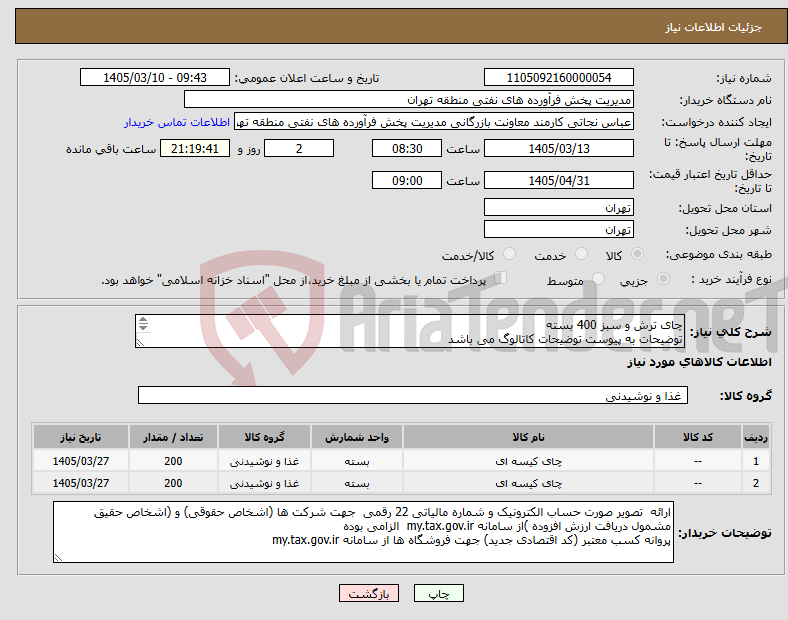 تصویر کوچک آگهی نیاز کالا-چای ترش و سبز 400 بسته توضیحات به پیوست توضیحات کاتالوگ می باشد عینا طبق مدرجات فایل پیوست اقدام شود