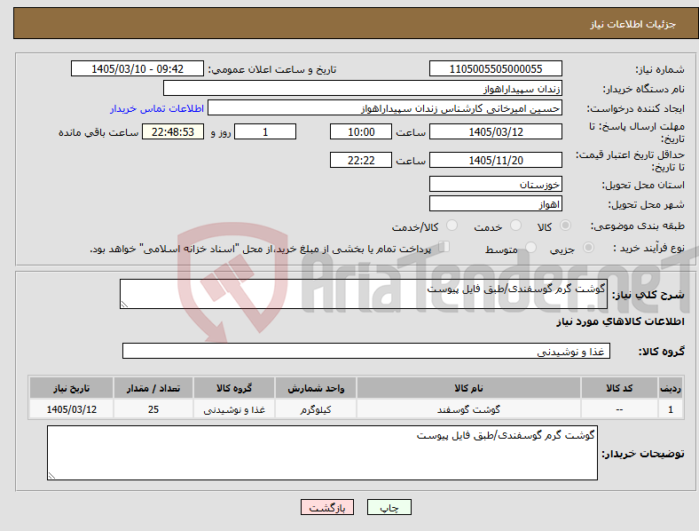 تصویر کوچک آگهی نیاز کالا-گوشت گرم گوسفندی/طبق فایل پیوست