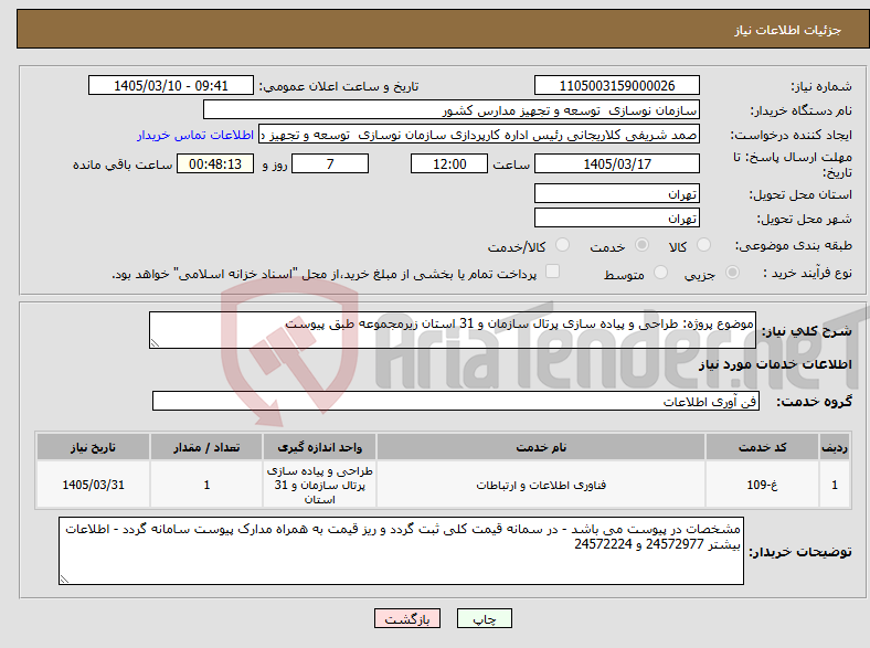 تصویر کوچک آگهی نیاز خدمات-موضوع پروژه: طراحی و پیاده سازی پرتال سازمان و 31 استان زیرمجموعه طبق پیوست