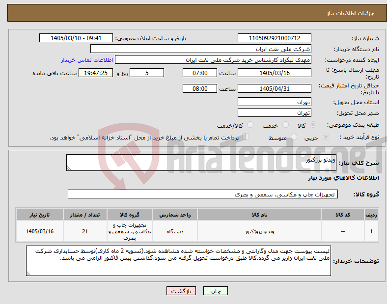 تصویر کوچک آگهی نیاز کالا-ویدئو پرژکتور