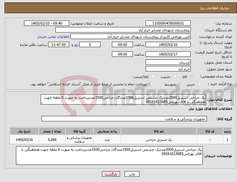 تصویر کوچک آگهی نیاز کالا-پک جراحی استریل2000عددپک چشمی استریل1500عددگان جراحی1500عددپرداخت به صورت 6 ماهه جهت هماهنگی با اقای بهرامی09161613685