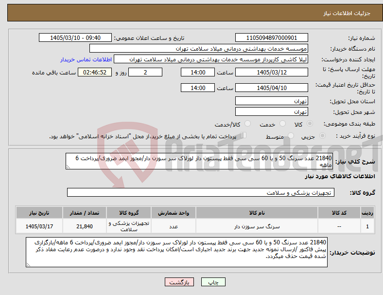 تصویر کوچک آگهی نیاز کالا-21840 عدد سرنگ 50 و یا 60 سی سی فقط پیستون دار لورلاک سر سوزن دار/مجوز ایمد ضروری/پرداخت 6 ماهه