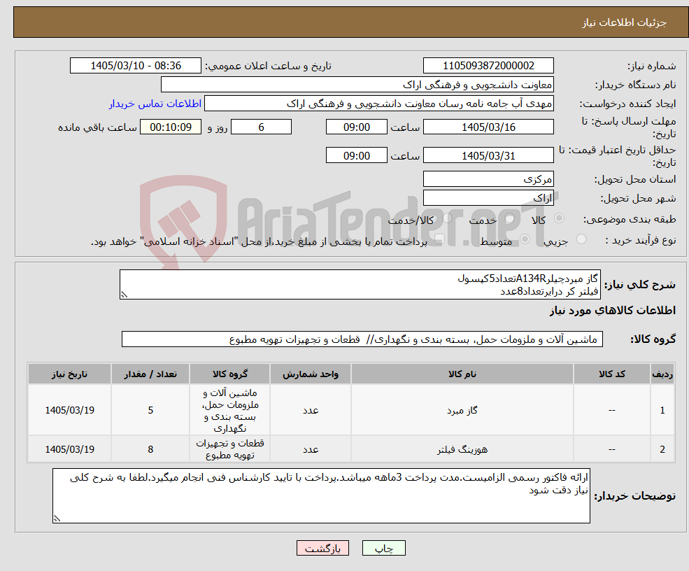 تصویر کوچک آگهی نیاز کالا-گاز مبردچیلرA134Rتعداد5کپسول فیلتر کر درایرتعداد8عدد