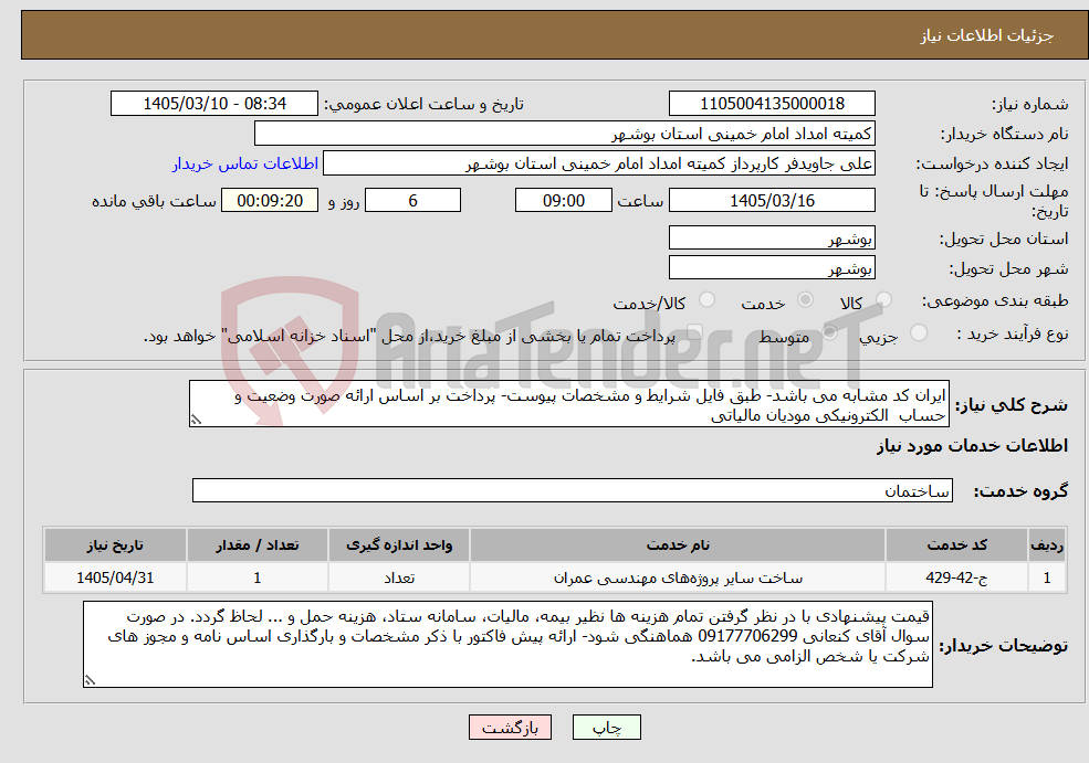 تصویر کوچک آگهی نیاز خدمات-ایران کد مشابه می باشد- طبق فایل شرایط و مشخصات پیوست- پرداخت بر اساس ارائه صورت وضعیت و حساب الکترونیکی مودیان مالیاتی 
