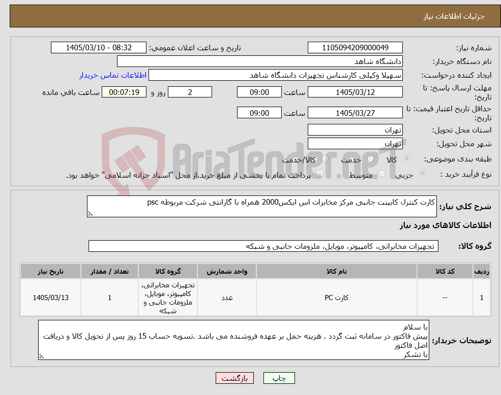 تصویر کوچک آگهی نیاز کالا-کارت کنترل کابینت جانبی مرکز مخابرات اس ایکس2000 همراه با گارانتی شرکت مربوطه psc