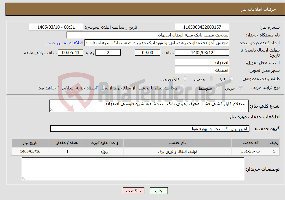 تصویر کوچک آگهی نیاز خدمات-استعلام کابل کشی فشار ضعیف زمینی بانک سپه شعبه شیخ طوسی اصفهان