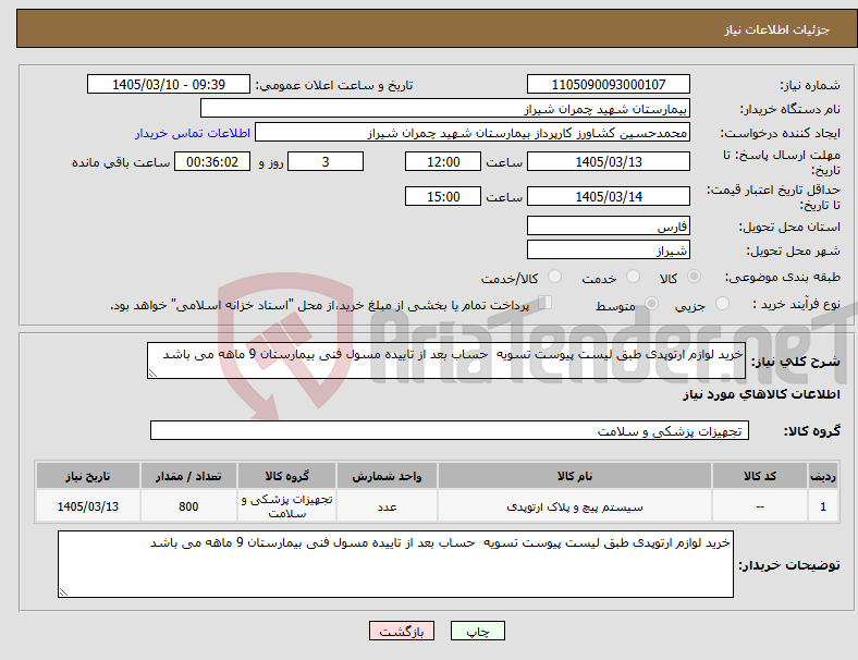 تصویر کوچک آگهی نیاز کالا-خرید لوازم ارتوپدی طبق لیست پیوست تسویه حساب بعد از تاییده مسول فنی بیمارستان 9 ماهه می باشد