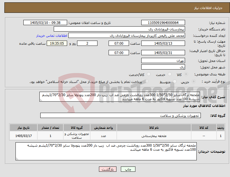 تصویر کوچک آگهی نیاز کالا-ملحفه ترگال سایز 2/50*1/50 300عدد روبالشت چرمی ضد اب زیپ دار 200عدد پتودولا سایز 2/30*1/70پشم شیشه 100عدد تسویه فاکتور به مدت 6 ماهه میباشد 