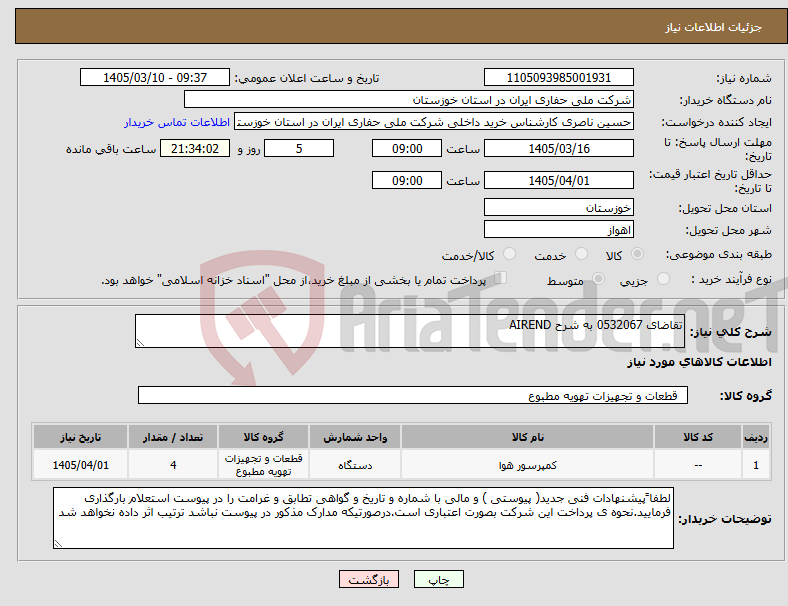 تصویر کوچک آگهی نیاز کالا-تقاضای 0532067 به شرح AIREND