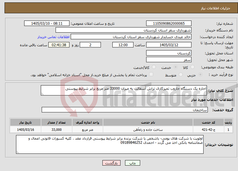 تصویر کوچک آگهی نیاز خدمات-اجاره یک دستگاه جاروب تمیزکاری تراش آسفالت به میزان 33000 متر مربع برابر شرایط پیوستی