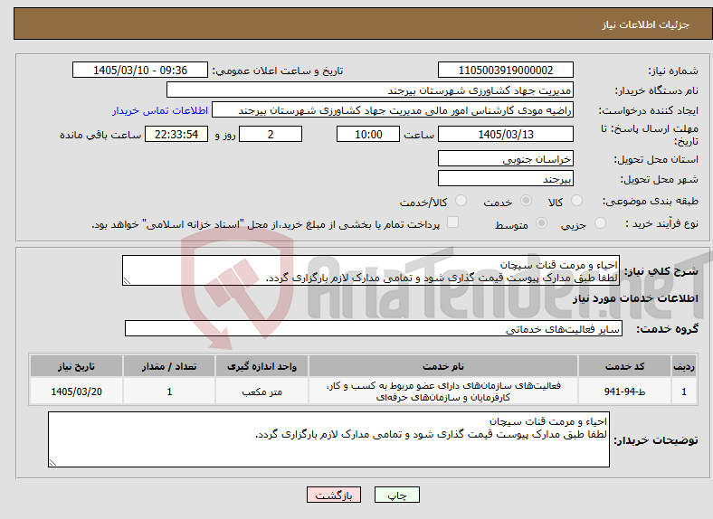 تصویر کوچک آگهی نیاز خدمات-احیاء و مرمت قنات سیچان لطفا طبق مدارک پیوست قیمت گذاری شود و تمامی مدارک لازم بارگزاری گردد.