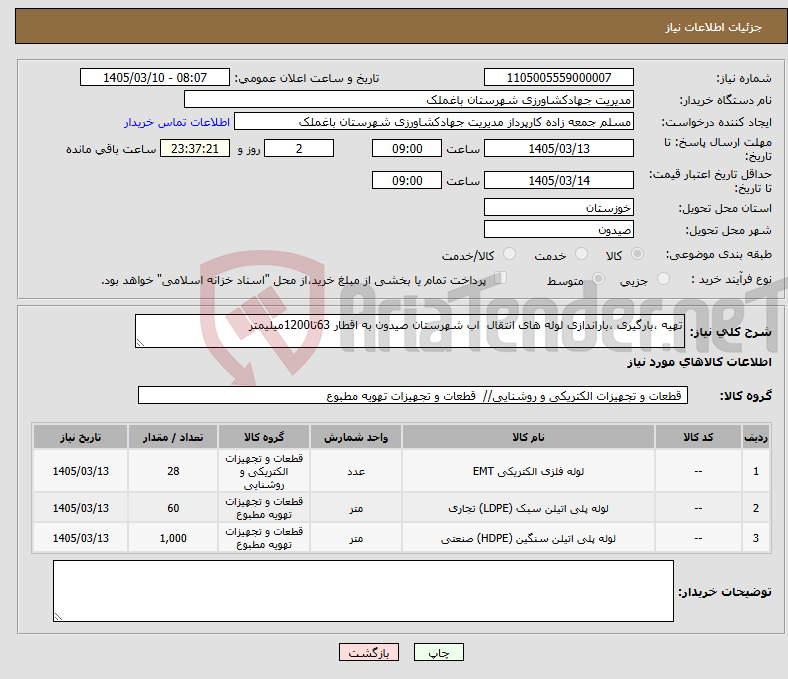 تصویر کوچک آگهی نیاز کالا-تهیه ،بارگیری ،باراندازی لوله های انتقال اب شهرستان صیدون به اقطار 63تا1200میلیمتر