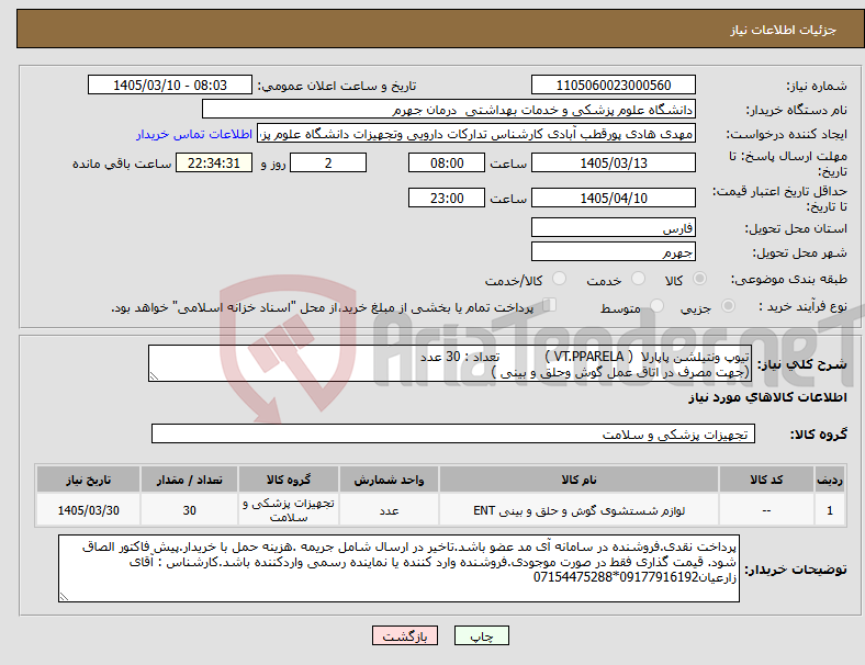 تصویر کوچک آگهی نیاز کالا-تیوپ ونتیلشن پاپارلا ( VT.PPARELA ) تعداد : 30 عدد (جهت مصرف در اتاق عمل گوش وحلق و بینی )