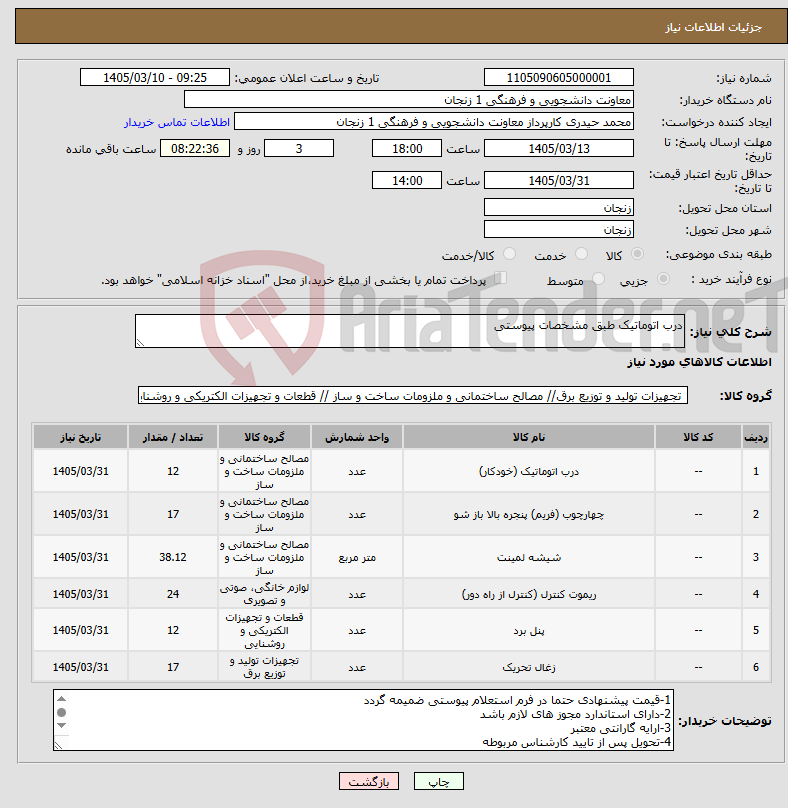 تصویر کوچک آگهی نیاز کالا-درب اتوماتیک طبق مشخصات پیوستی
