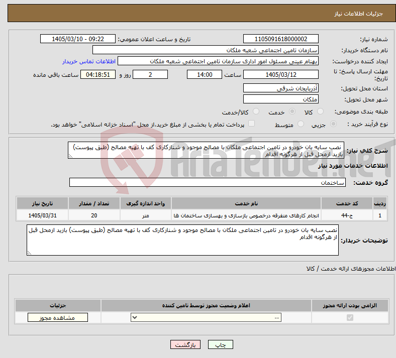 تصویر کوچک آگهی نیاز خدمات- نصب سایه بان خودرو در تامین اجتماعی ملکان با مصالح موجود و شنازکاری کف با تهیه مصالح (طبق پیوست) بازید ازمحل قبل از هرگونه اقدام 